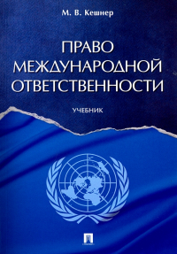 Мария Кешнер - Право международной ответственности. Учебник