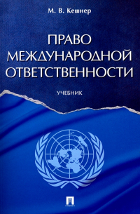 Кешнер Мария Валерьевна - Право международной ответственности. Учебник