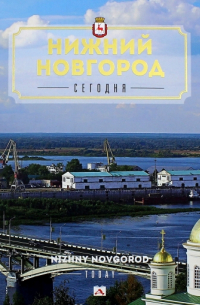 - Нижний Новгород сегодня