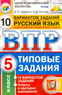  - Всероссийская проверочная работа. Русский язык. 5 класс. 10 вариантов. Типовые задания. ФГОС