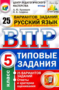  - Всероссийская проверочная работа. Русский язык. 5 класс. 25 вариантов. Типовые задания. ФГОС