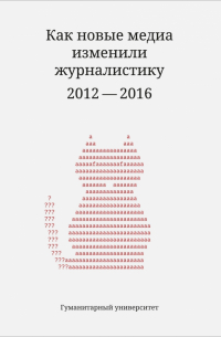  - Как новые медиа изменили журналистику. 2012-2016