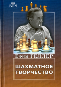 Ефим Геллер - Шахматное творчество