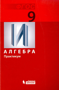  - Математика. Алгебра. 9 класс. Практикум. ФГОС