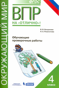  - Всероссийская проверочная работа. Окружающий мир. 4 класс. Обучающие проверочные работы. ФГОС