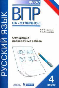  - Всероссийская проверочная работа. Русский язык. 4 класс. Обучающие проверочные работы. ФГОС