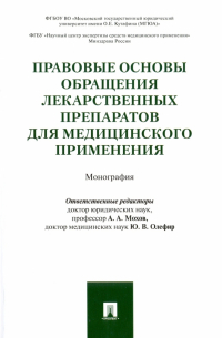  - Правовые основы обращения лекарственных препаратов для медицинского применения. Монография