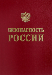  - Безопасность России. Фундаментальные и прикладные проблемы комплексной безопасности