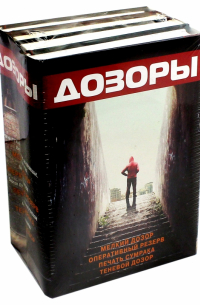  - Дозоры. В комплекте 4 книги