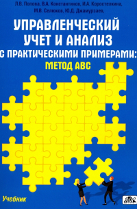  - Управленческий учет и анализ с практическими примерами. Метод ABC. Учебник
