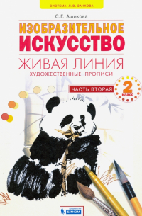 Изобразительное искусство. Художественные прописи. Живая линия. 2 класс. В 2-х частях. Часть 2. ФГОС