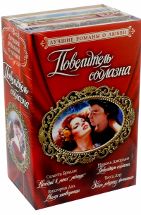  - Лучшие романы о любви. Повелитель соблазна. Комплект из 4-х книг
