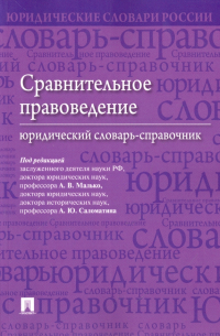  - Сравнительное правоведение. Юридический словарь-справочник