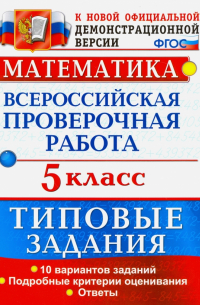  - ВПР. Математика. 5 класс. 10 вариантов. Типовые задания. ФГОС