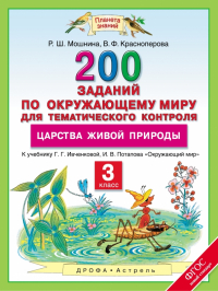  - Окружающий мир. 3 класс. 200 заданий для тематического контроля к уч. Ивченковой, Потапова. ФГОС