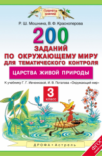  - Окружающий мир. 3 класс. 200 заданий для тематического контроля к уч. Ивченковой, Потапова. ФГОС