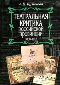 Алевтина Кузичева - Театральная критика российской провинции. 1880-1917