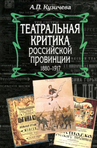 Алевтина Кузичева - Театральная критика российской провинции. 1880-1917