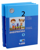  - Информатика. 2 класс. Учебник. В 2-х частях. ФГОС