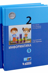  - Информатика. 2 класс. Учебник. В 2-х частях. ФГОС
