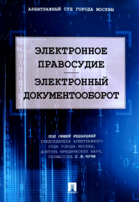  - Электронное правосудие. Электронный документооборот