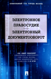  - Электронное правосудие. Электронный документооборот