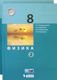  - Физика. 8 класс. Учебник. В 2-х частях. ФГОС