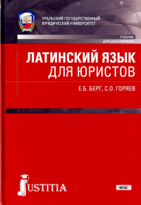  - Латинский язык для юристов. Учебник для бакалавров. ФГОС