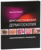Боулинг Джонатан - Диагностическая дерматоскопия. Иллюстрированное руководство
