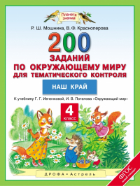  - Окружающий мир. 4 класс. 200 заданий по окружающему миру для тематического контроля. Наш край