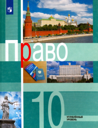  - Право. 10 класс. Учебное пособие. Углубленный уровень. ФГОС