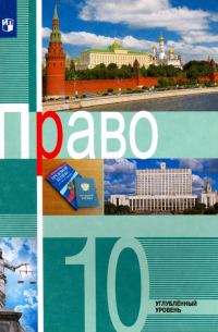  - Право. 10 класс. Учебное пособие. Углубленный уровень. ФГОС
