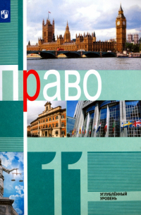  - Право. 11 класс. Учебное пособие. Углубленный уровень. ФГОС