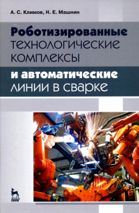 Роботизированные технологические комплексы и автоматические линии в сварке