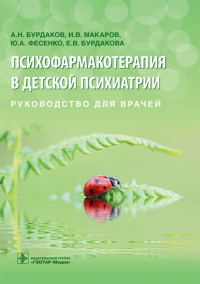  - Психофармакотерапия в детской психиатрии. Руководство для врачей