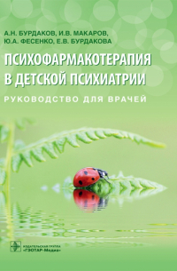  - Психофармакотерапия в детской психиатрии. Руководство для врачей