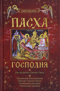 Пасха Господня. Как встретить Святую Пасху