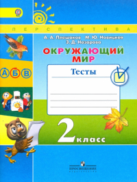  - Окружающий мир. 2 класс. Тесты. ФГОС