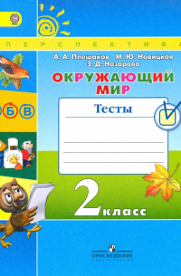  - Окружающий мир. 2 класс. Тесты. ФГОС