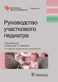  - Руководство участкового педиатра. Руководство
