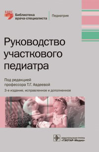  - Руководство участкового педиатра. Руководство