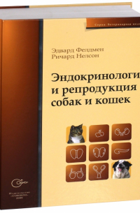  - Эндокринология и репродукция собак и кошек