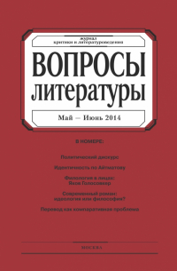 Журнал "Вопросы Литературы" № 3. 2014