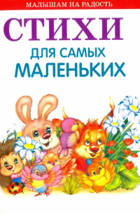 Стихи для самых маленьких