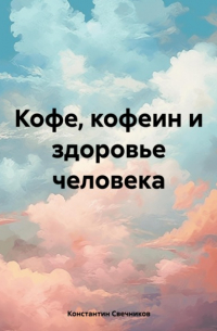 Кофе, кофеин и здоровье человека