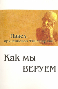 Как мы веруем. Параллельный русско-китайский текст