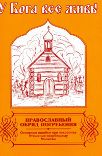  - У Бога все живы. Православный обряд погребения. Сборник