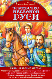 Фонов Сергей Павлович - Торжество Небесной Руси. Наши небесные друзья
