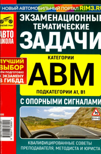  - Экзаменационные тематические задачи категории "A", "B", "М" и "A1", "B1" с опорными сигналами