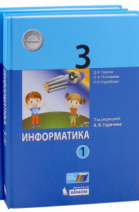  - Информатика. 3 класс. Учебник. В 2-х частях. ФГОС